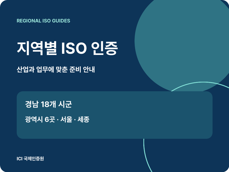 경남 18개 시군과 광역시·서울·세종 ISO 인증 안내 카드